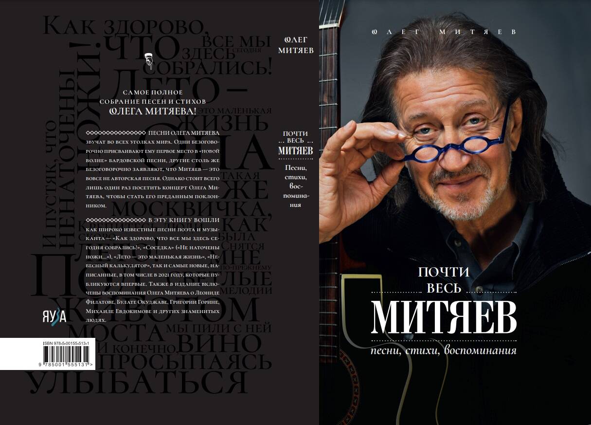 Почти весь Митяев: Песни, стихи, воспоминания (Митяев Олег). ISBN:  978-5-00155-513-1 ➠ купите эту книгу с доставкой в интернет-магазине  «Буквоед»