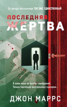 Купить Последняя жертва — Фото