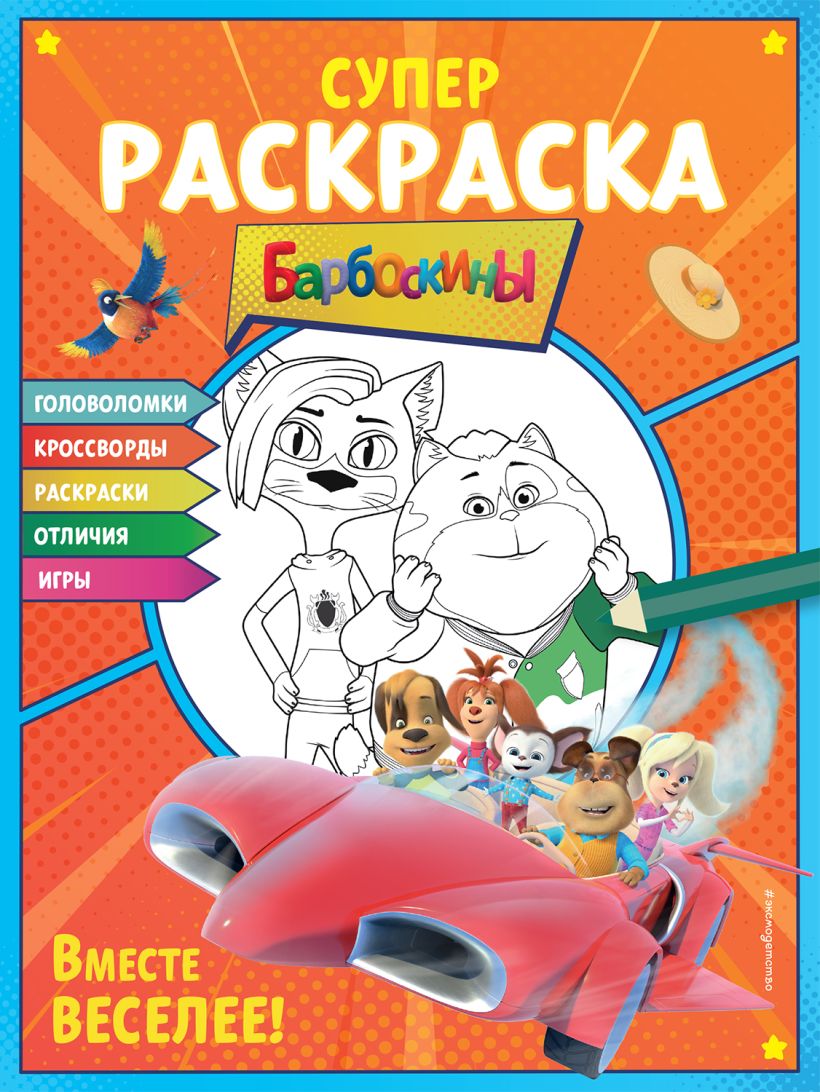 СУПЕР-раскраска и игры! Вместе веселее! • , купить по низкой цене ...
