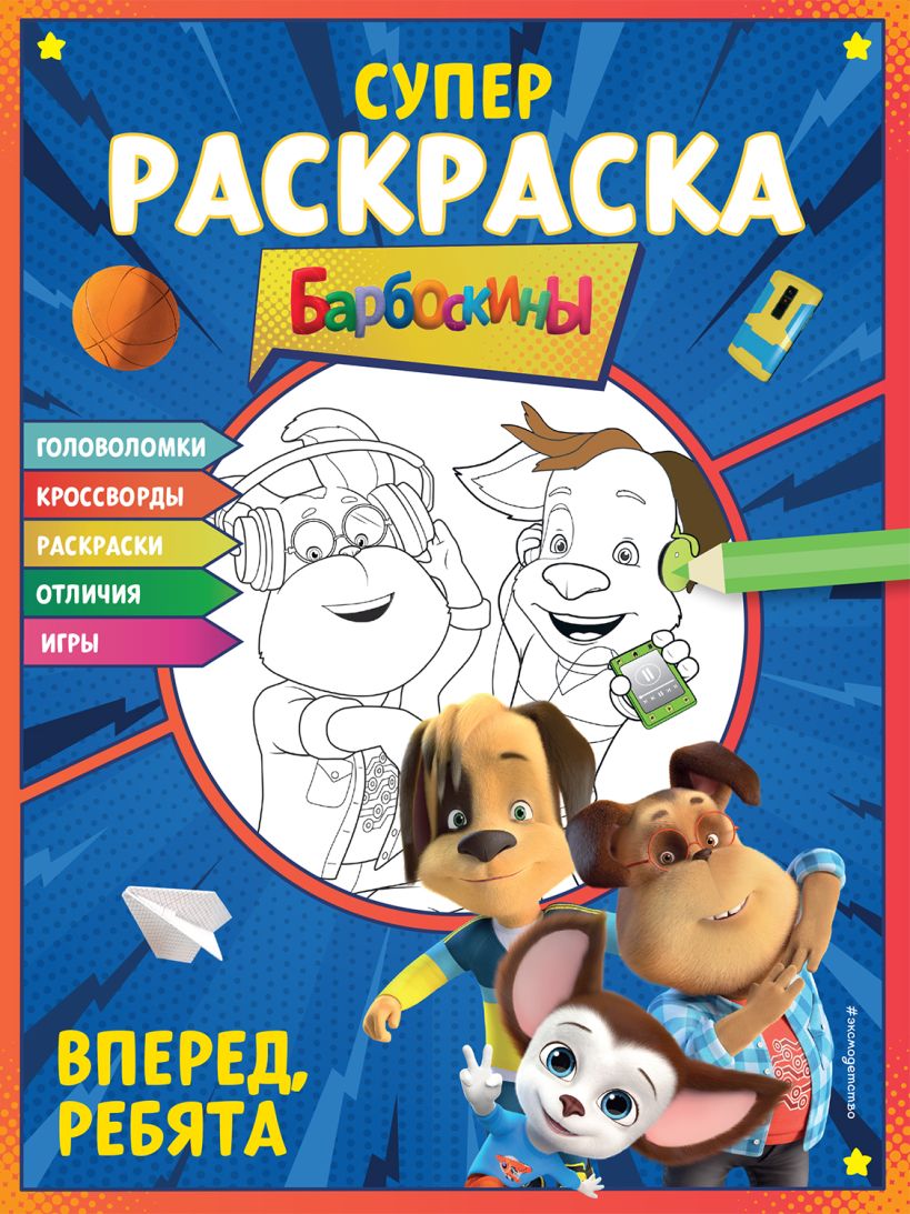 СУПЕР-раскраска и игры! Вперед, ребята • , купить по низкой цене ...