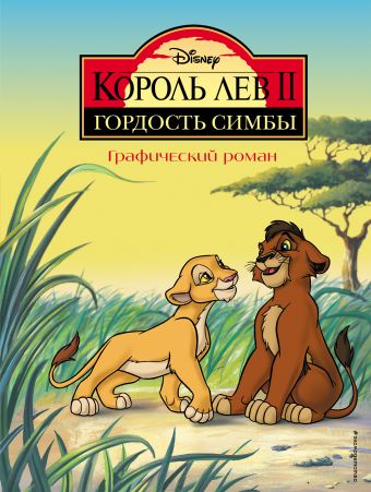 комикс король лев 2 гордость симбы графический роман Ульянова М.А. Король Лев 2: Гордость Симбы. Графический роман