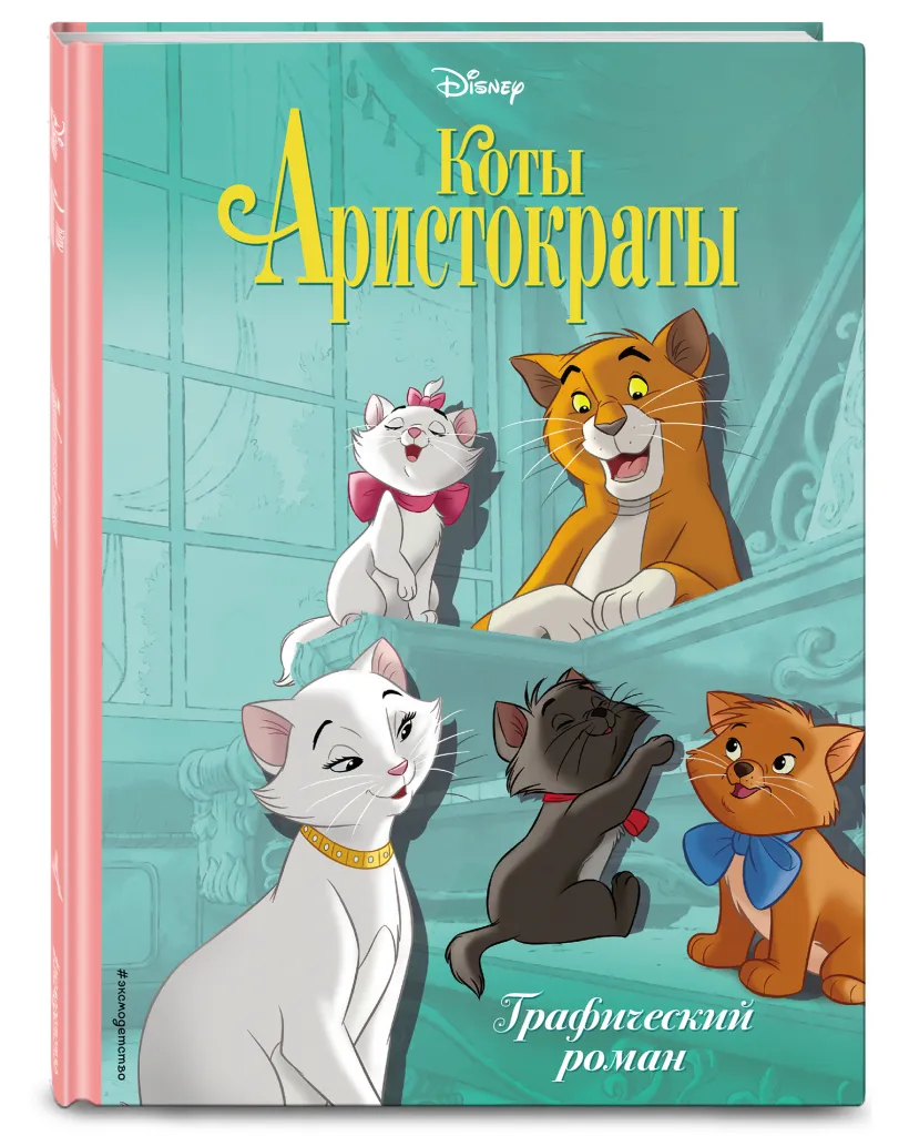 Купить или взять почитать книгу Коты-аристократы. Графический роман Неизвестный автор Кипр Пафос Лимассол