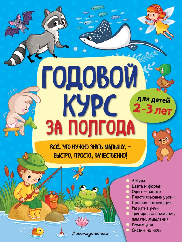 

Годовой курс за полгода: для детей 2-3 лет_