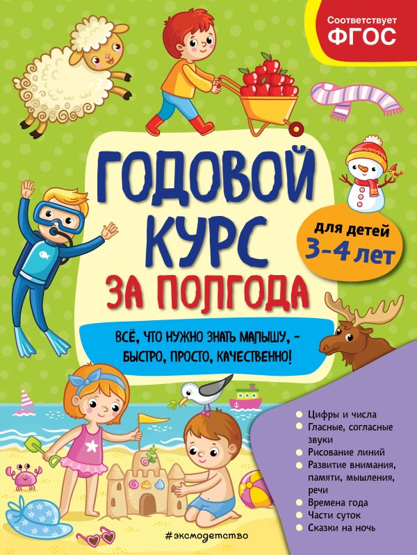 Анна Горохова - Годовой курс за полгода: для детей 3-4 лет_