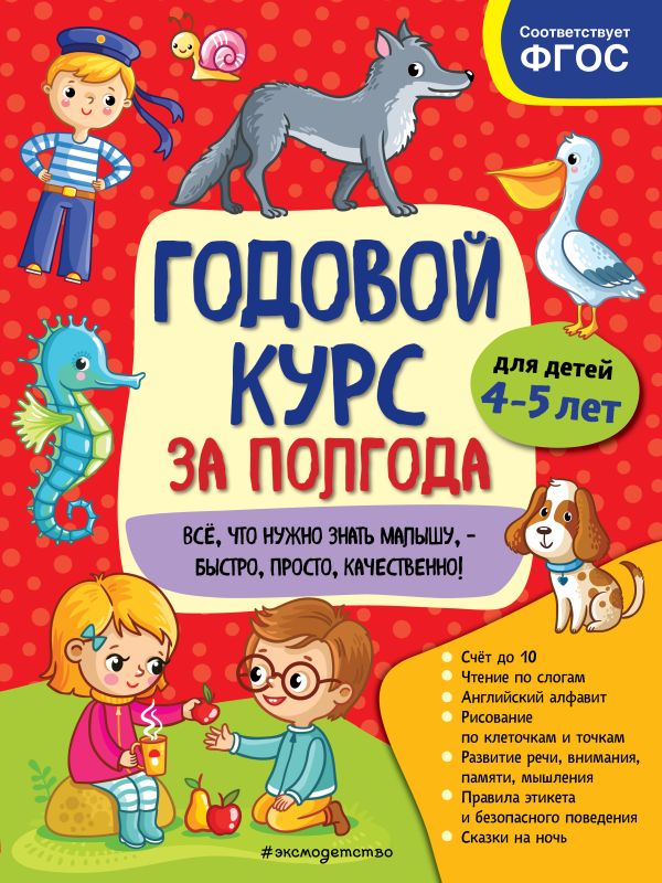 

Годовой курс за полгода: для детей 4-5 лет_
