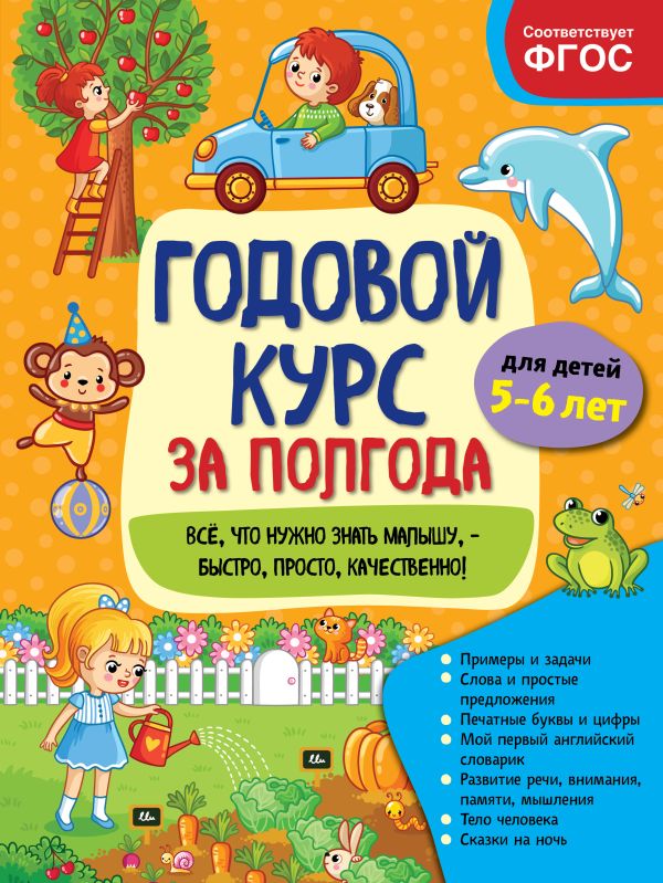 

Годовой курс за полгода: для детей 5-6 лет_