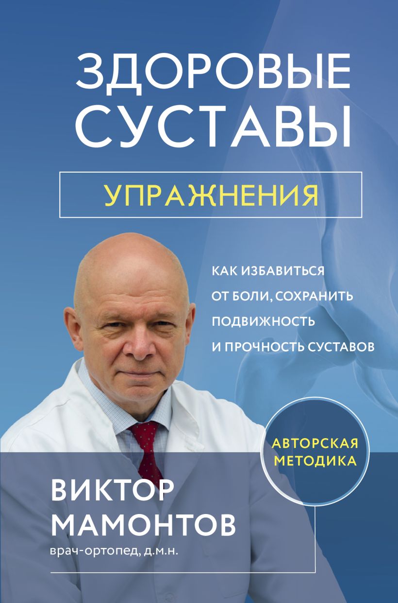 Здоровые суставы: упражнения. Как избавиться от боли, сохранить .