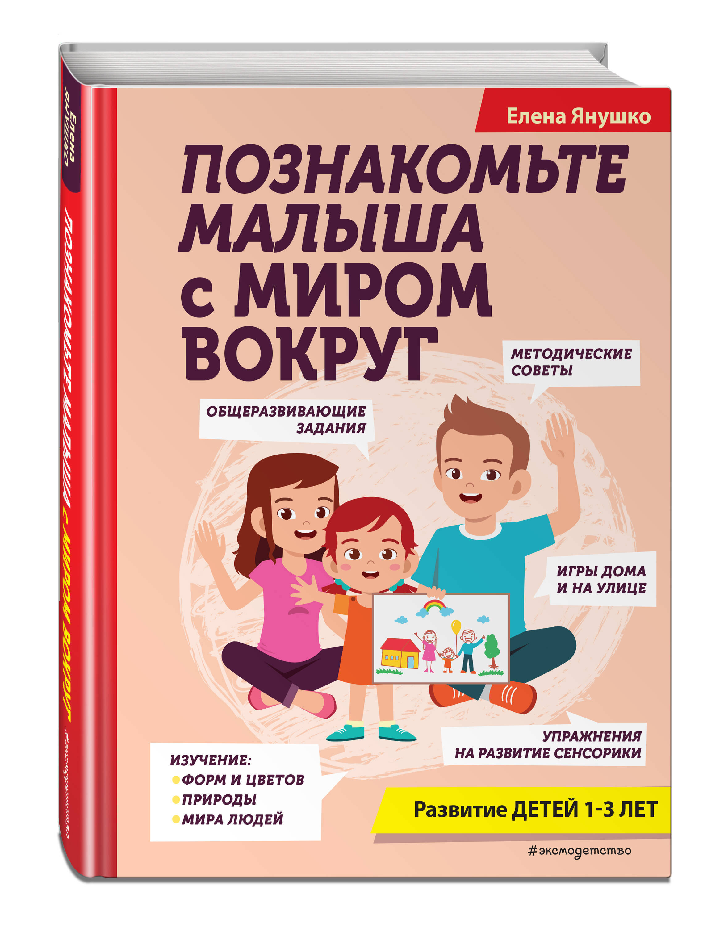 Познакомьте малыша с миром вокруг (Янушко Елена Альбиновна). ISBN:  978-5-04-167092-4 ➠ купите эту книгу с доставкой в интернет-магазине  «Буквоед»