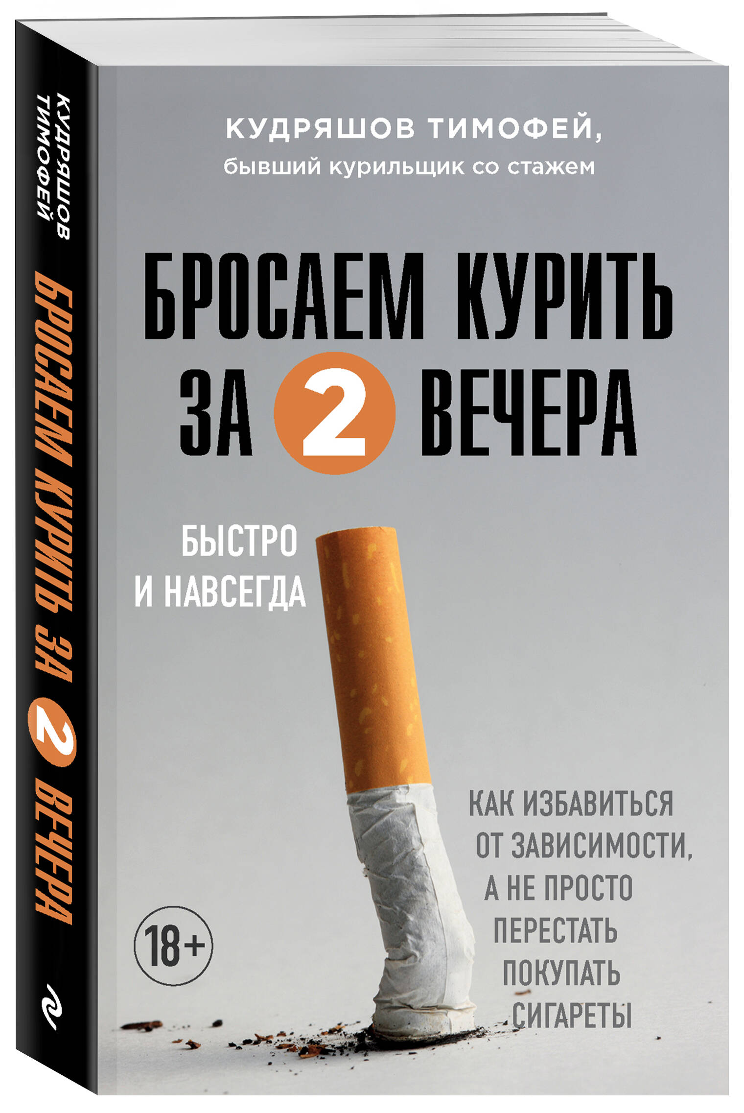 Бросаем курить за два вечера. Как избавиться от зависимости, а не просто  перестать покупать сигареты (Кудряшов Тимофей Михайлович). ISBN:  978-5-04-167370-3 ➠ купите эту книгу с доставкой в интернет-магазине  «Буквоед»