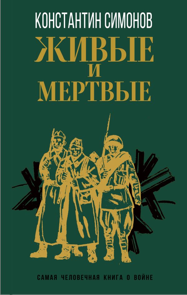 Живые и мертвые книга картинка