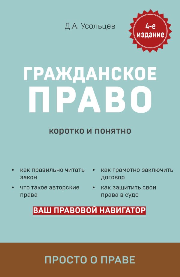 Усольцев Дмитрий Александрович - Гражданское право. Коротко и понятно. 4-е издание