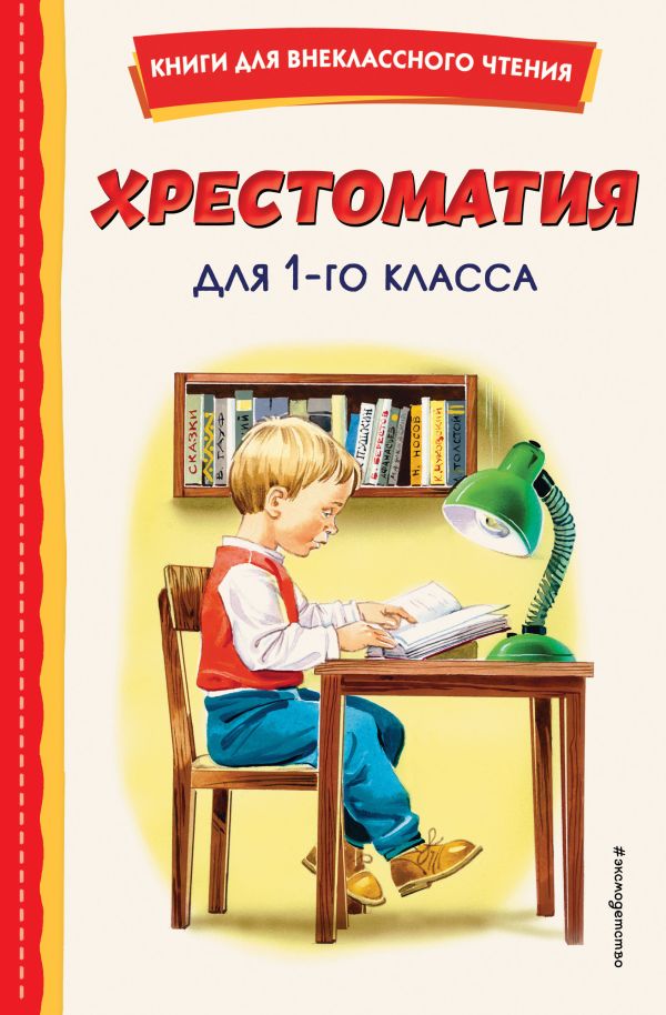  - Хрестоматия для 1-го класса (с ил.)