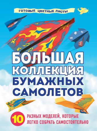 Зайцева Анна Анатольевна Большая коллекция бумажных самолетов. 10 разных моделей, которые легко собрать самостоятельно