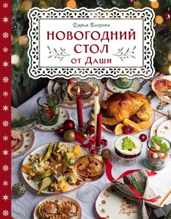 Близнюк Дарья Новогодний стол от Даши. Лучшее время года! Рецепты. Подарки. Ёлка