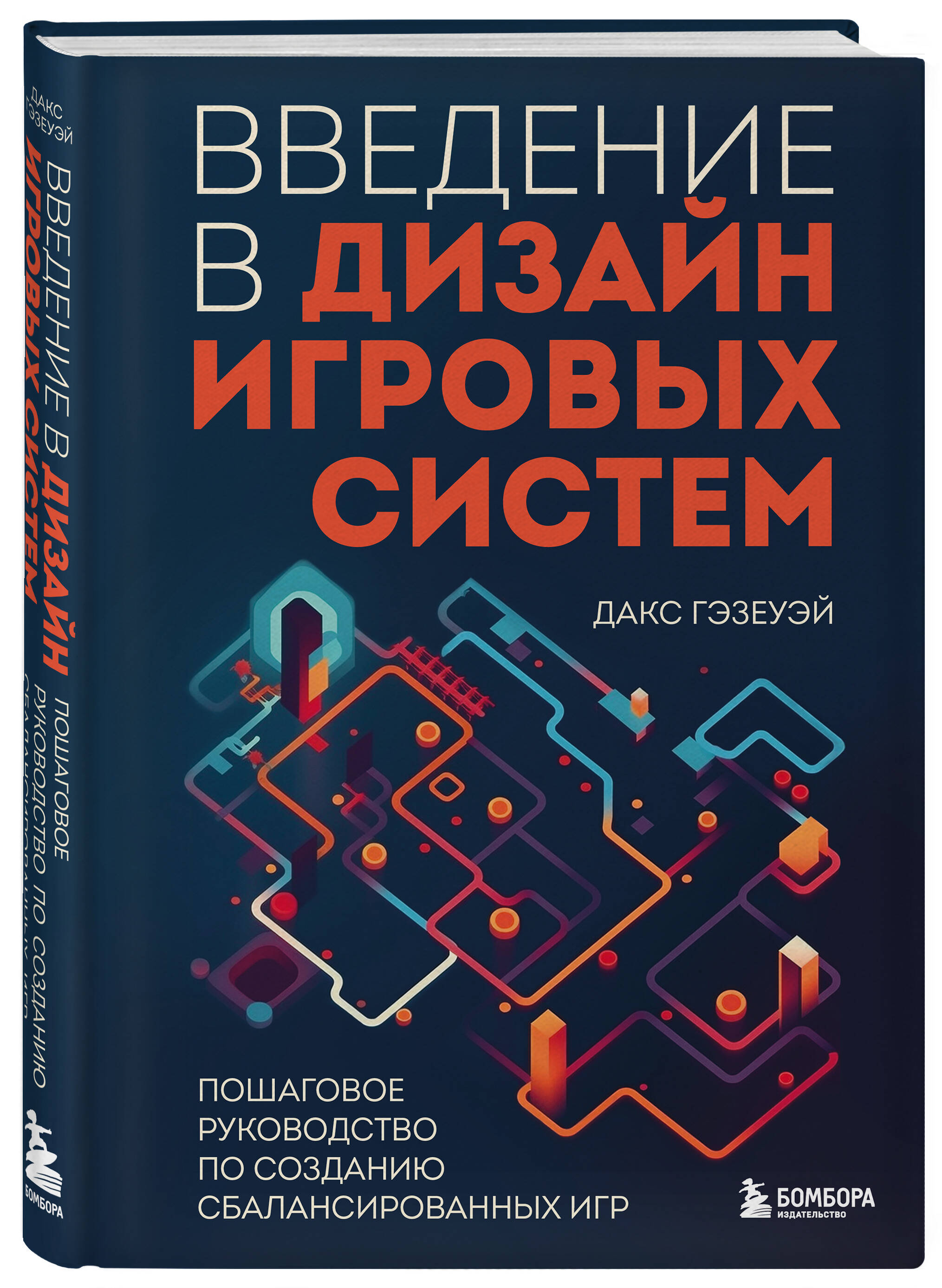 Введение в дизайн игровых систем. Пошаговое руководство по созданию  сбалансированных игр (Гэзеуэй Дакс). ISBN: 978-5-04-167362-8 ➠ купите эту  книгу с доставкой в интернет-магазине «Буквоед»