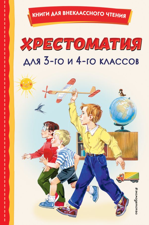  - Хрестоматия для 3-го и 4-го классов (с ил.)