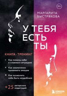 Купить У тебя есть ты. Книга-тренинг о том, как помочь себе в сложных ситуациях — Фото