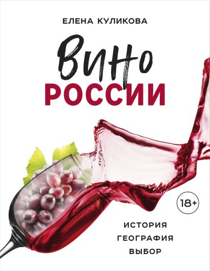 Вино России. История, география, выбор - фото 1
