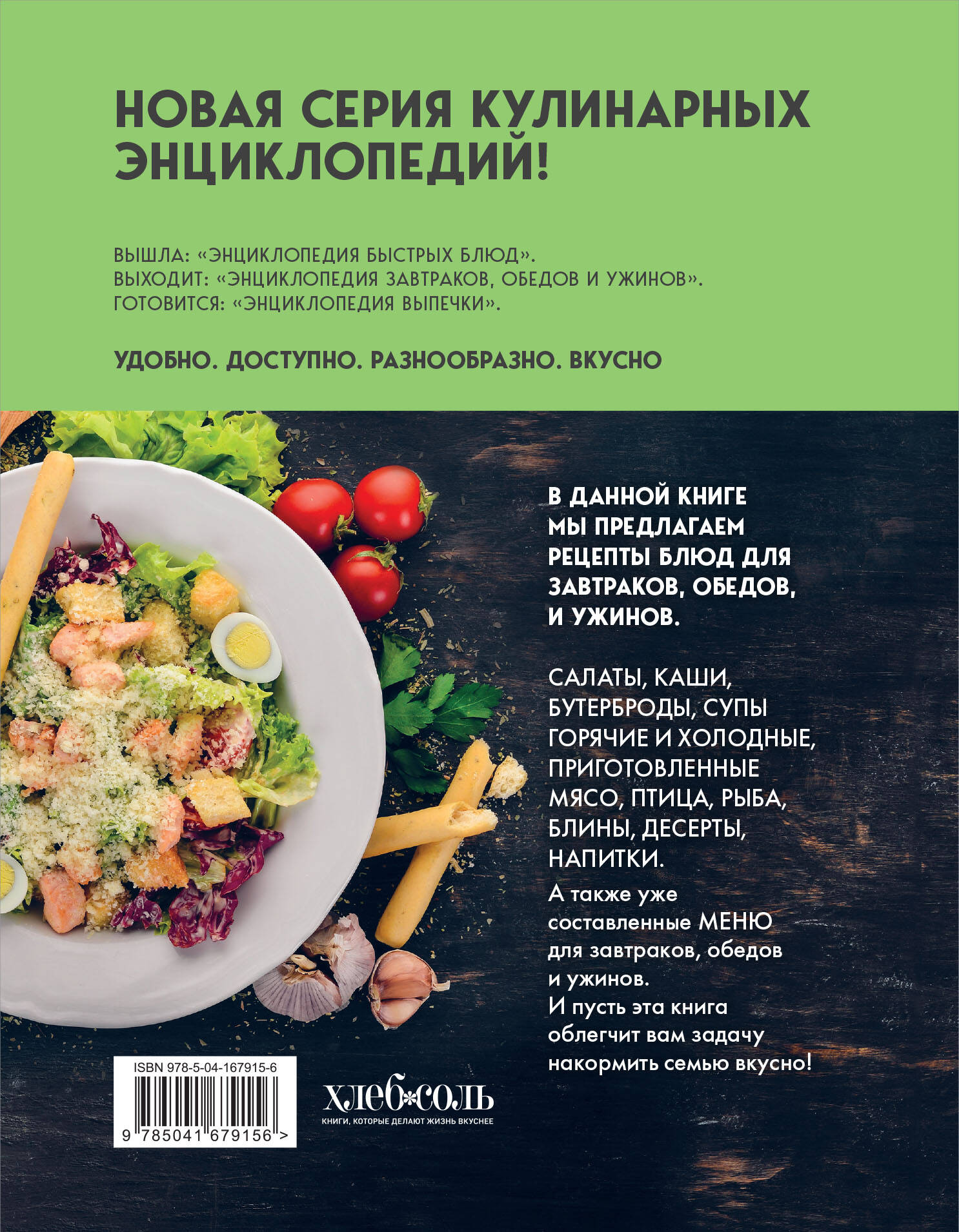 Энциклопедия завтраков, обедов и ужинов (Без автора). ISBN:  978-5-04-167915-6 ➠ купите эту книгу с доставкой в интернет-магазине  «Буквоед»