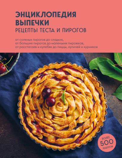 Энциклопедия выпечки. Рецепты теста и пирогов - фото 1