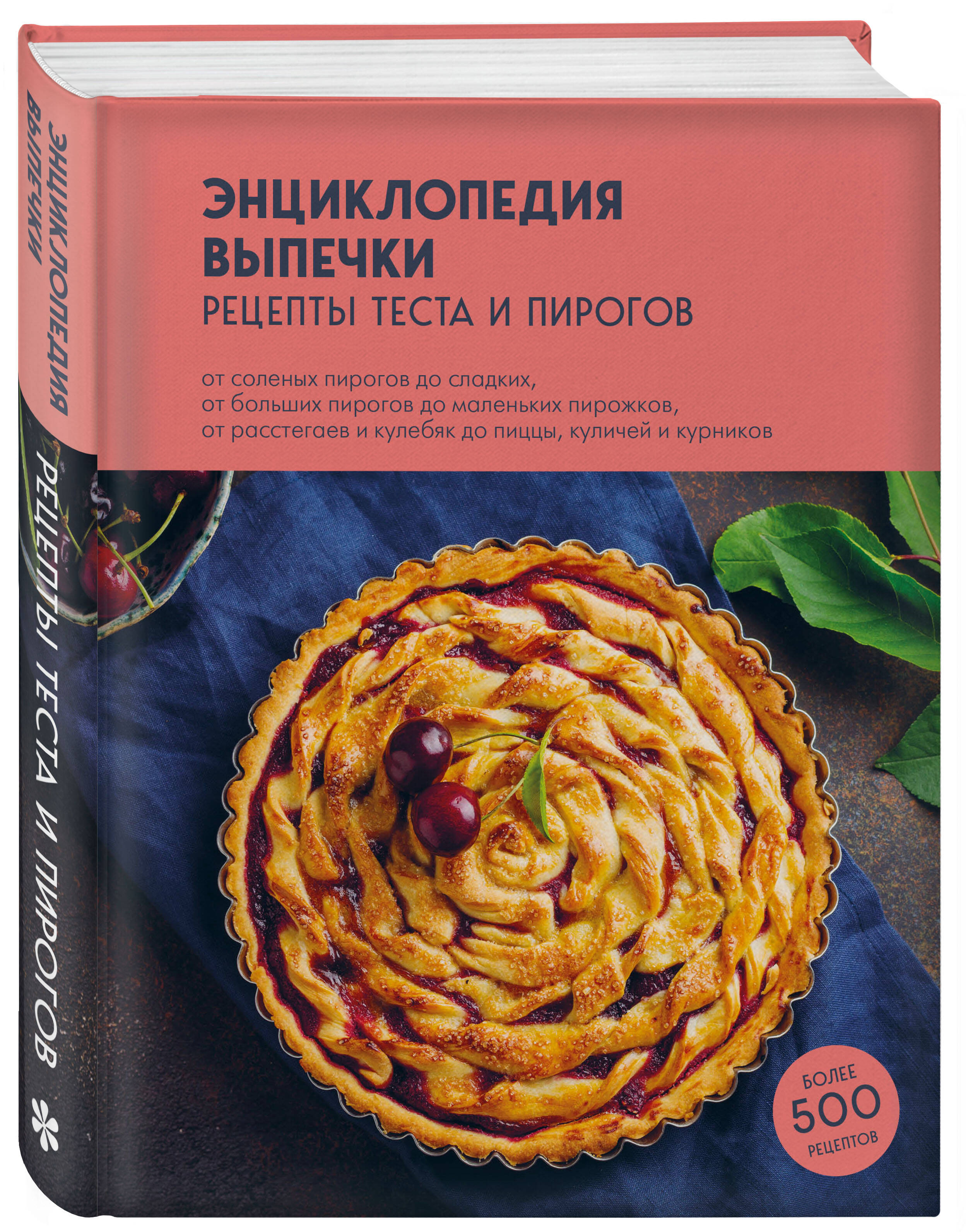 Энциклопедия выпечки. Рецепты теста и пирогов (Без автора). ISBN:  978-5-04-167916-3 ➠ купите эту книгу с доставкой в интернет-магазине  «Буквоед»