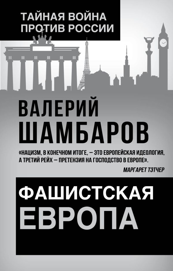 

Фашистская Европа