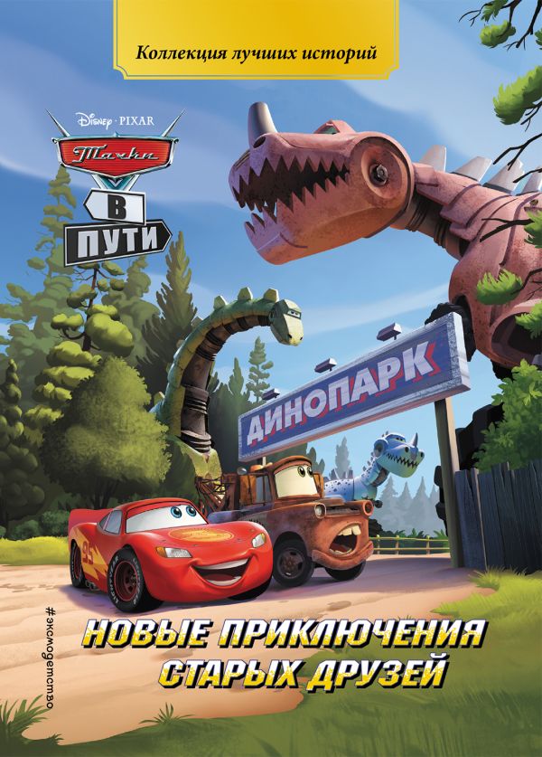 

Тачки в пути. Новые приключения старых друзей