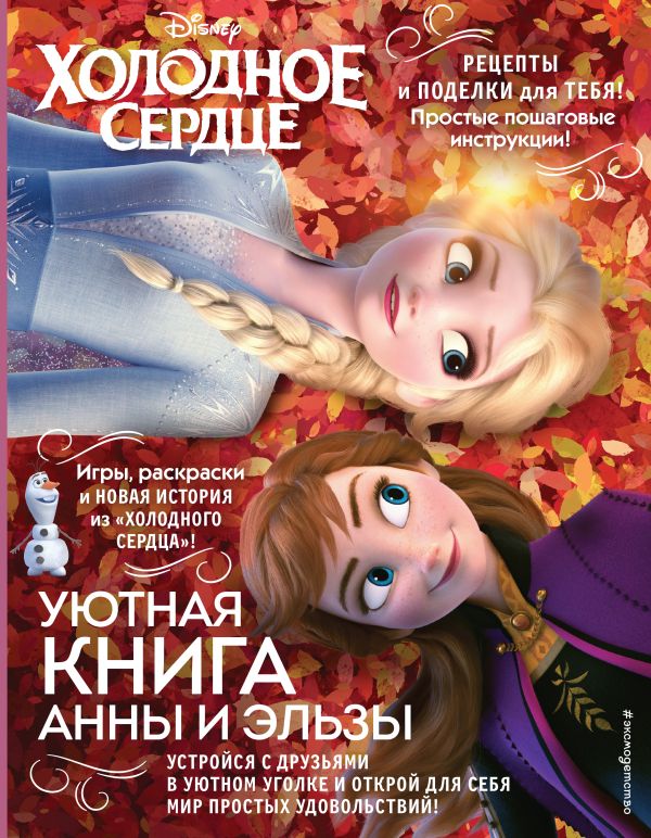 

Холодное сердце. Уютная книга Анны и Эльзы