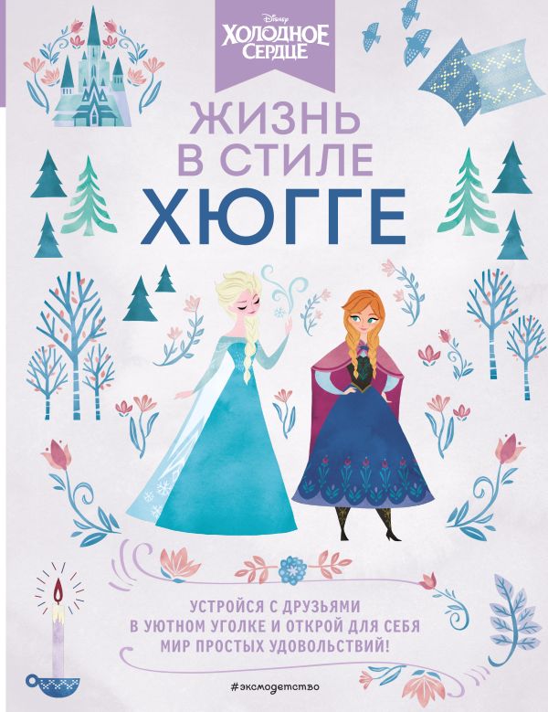 

Холодное сердце. Жизнь в стиле хюгге