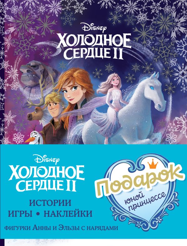 

Комплект "Подарок юной принцессе: истории, игры, наклейки (3 книги по фильму "Холодное сердце II")"