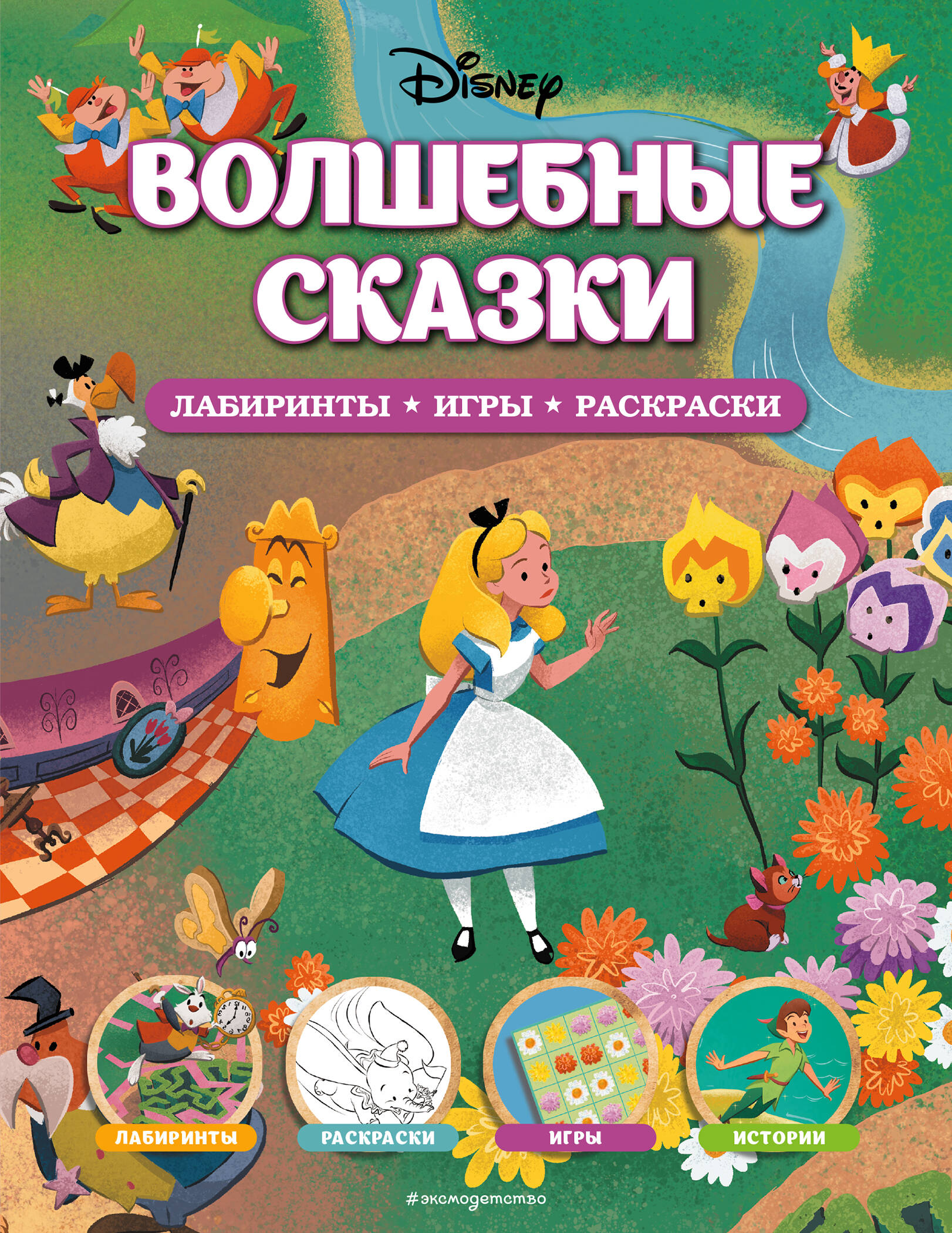 Disney. Волшебные сказки. Лабиринты, игры, раскраски (Без автора). ISBN:  978-5-04-167980-4 ➠ купите эту книгу с доставкой в интернет-магазине  «Буквоед»