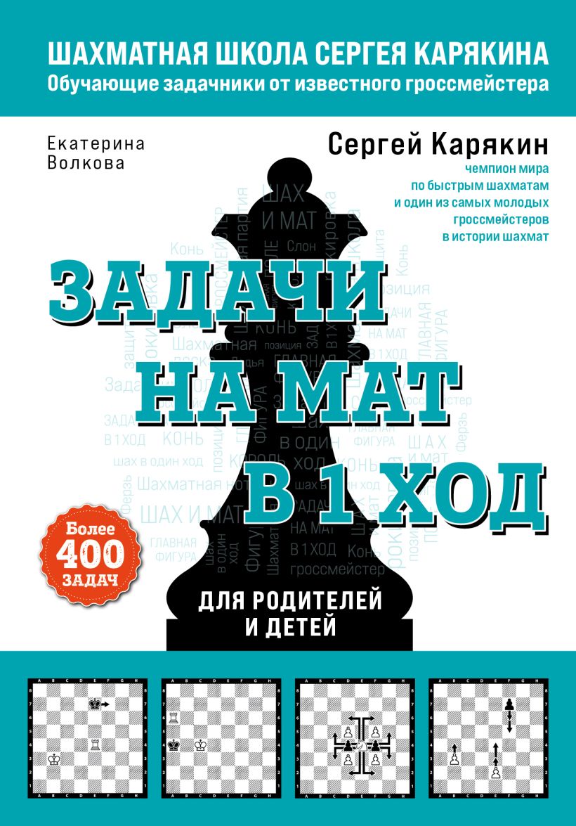Шахматы. Задачи на мат в 1 ход. Более 400 задач. • Карякин Сергей ...