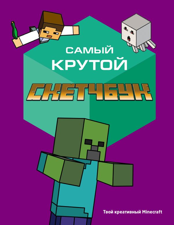 

Самый крутой скетчбук. Твой креативный Minecraft