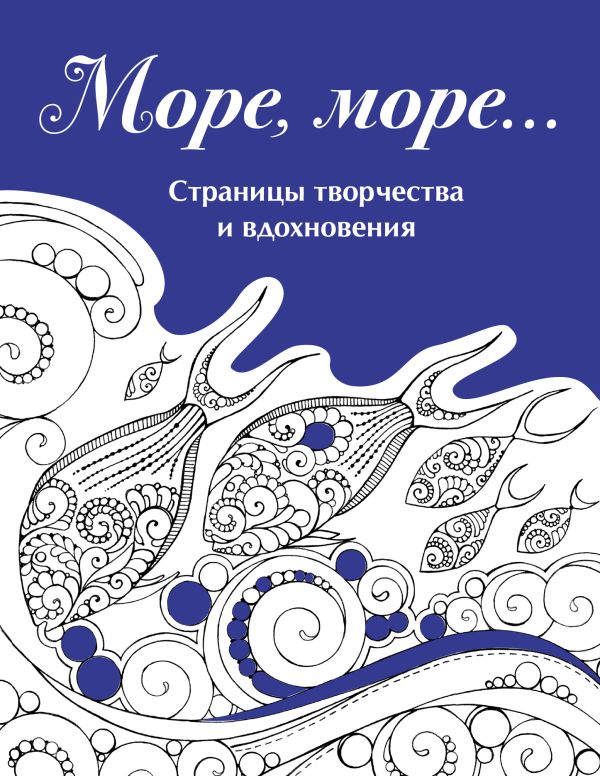 

Скетчбук. Страницы творчества и вдохновения. Море, море...