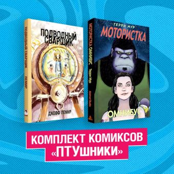 Мур Т., Лемир Дж. Комплект комиксов ПТУшники