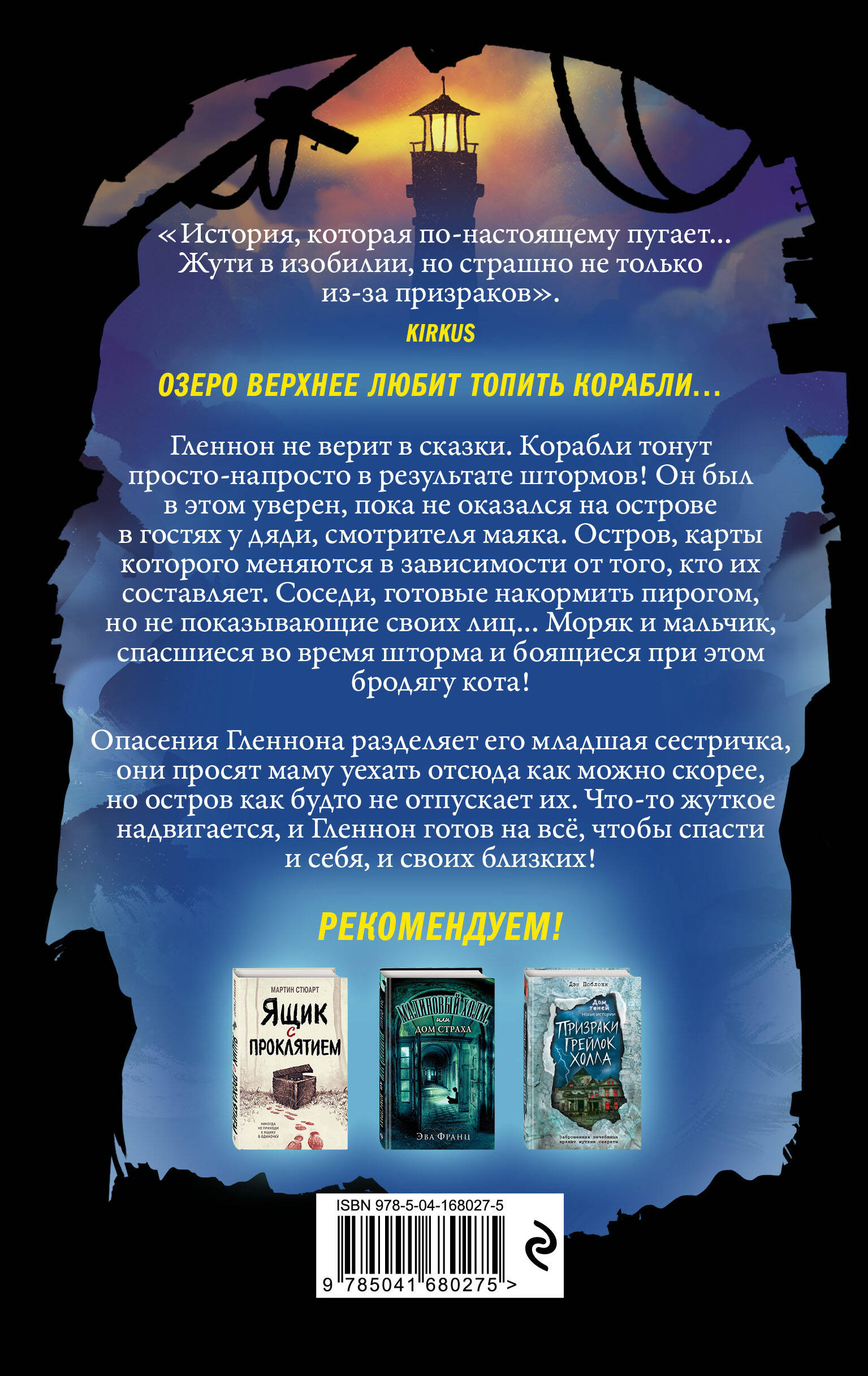 Легенда о старом маяке (Брандт Джулианна). ISBN: 978-5-04-168027-5 ➠ купите  эту книгу с доставкой в интернет-магазине «Буквоед»