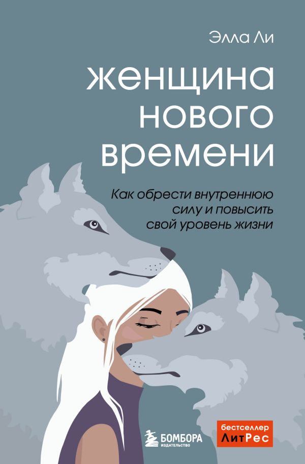 Ли Элла - Женщина нового времени. Как обрести внутреннюю силу и повысить свой уровень жизни