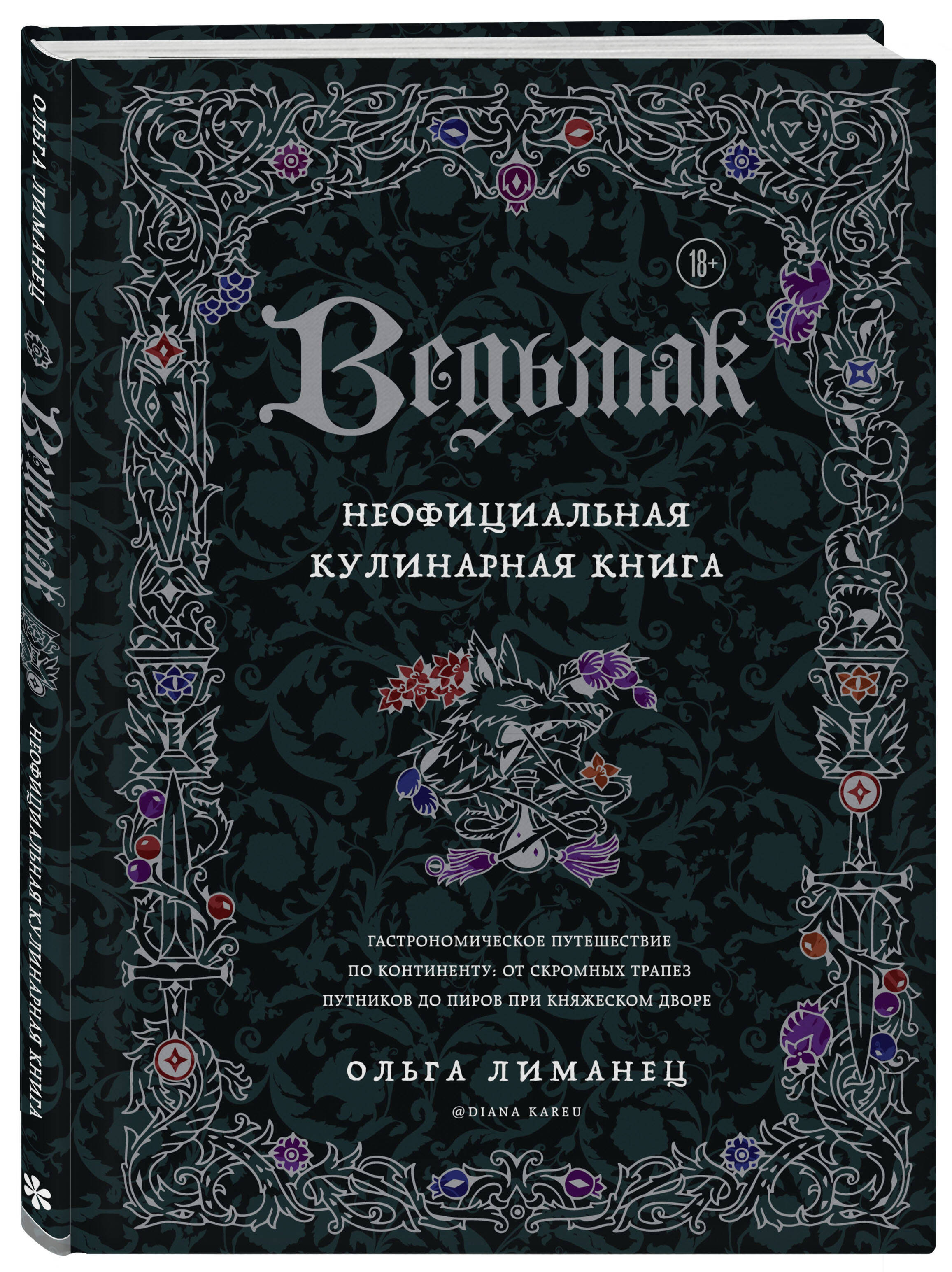 Ведьмак. Неофициальная кулинарная книга (Лиманец Ольга Викторовна). ISBN:  978-5-04-168089-3 ➠ купите эту книгу с доставкой в интернет-магазине  «Буквоед»