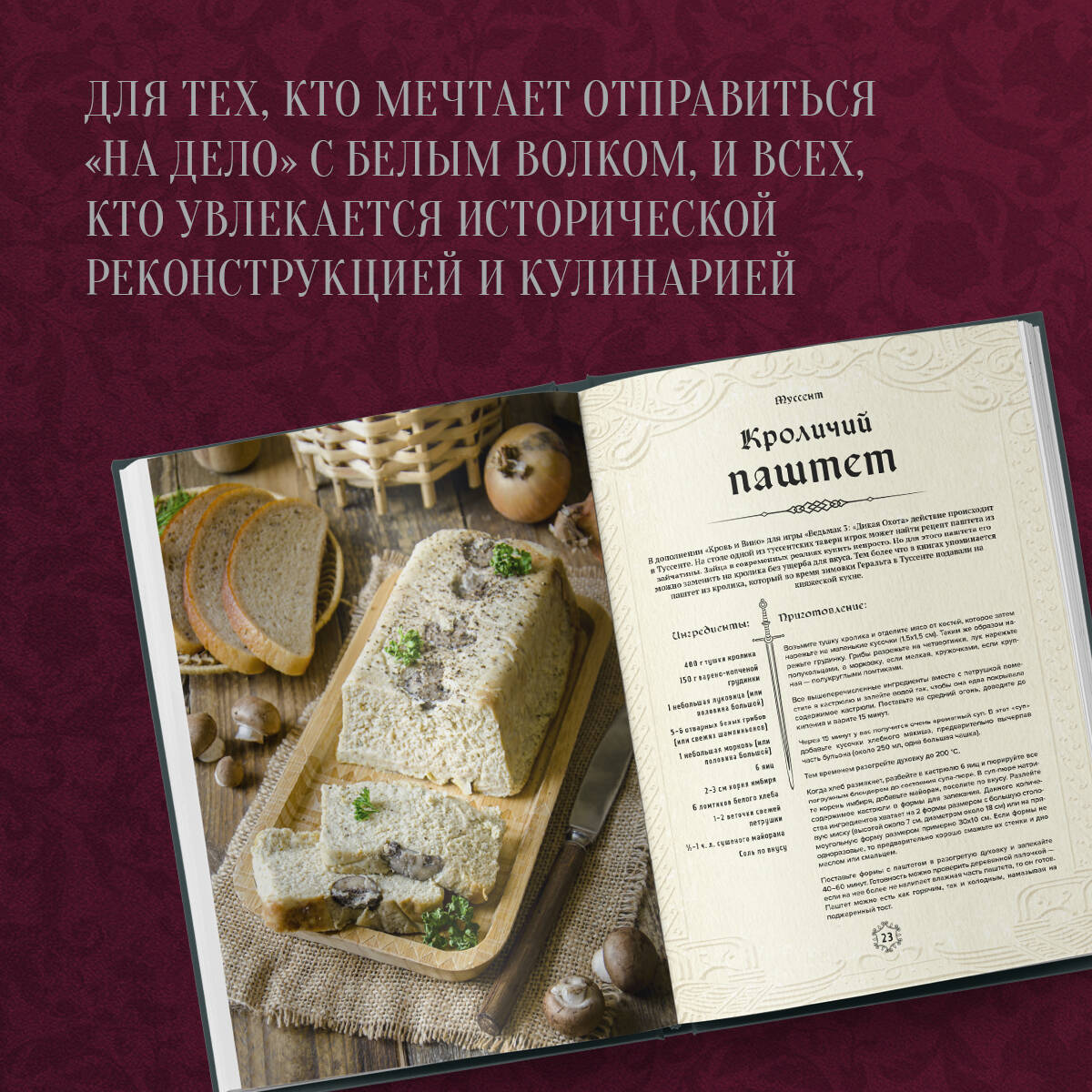 Ведьмак. Неофициальная кулинарная книга (Лиманец Ольга Викторовна). ISBN:  978-5-04-168089-3 ➠ купите эту книгу с доставкой в интернет-магазине  «Буквоед»