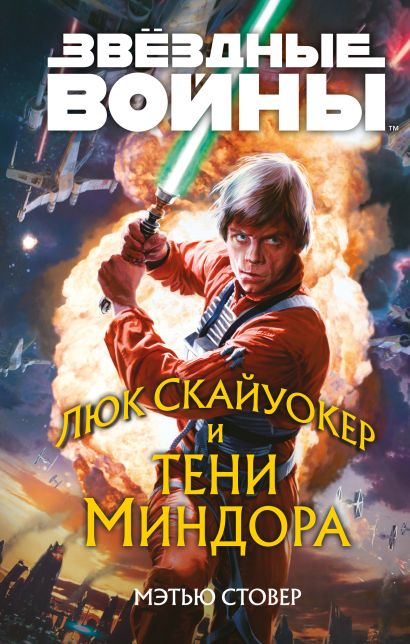Звёздные войны: Люк Скайуокер и тени Миндора - фото 1
