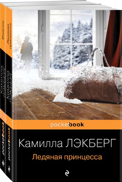Скандинавский детектив (комплект из 2-х книг: "Ледяная принцесса", "Ведьма") - фото 1