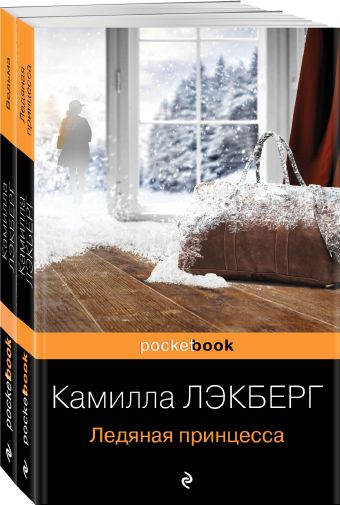 Камилла Лэкберг Скандинавский детектив (комплект из 2-х книг: Ледяная принцесса, Ведьма) камилла лэкберг ведьма