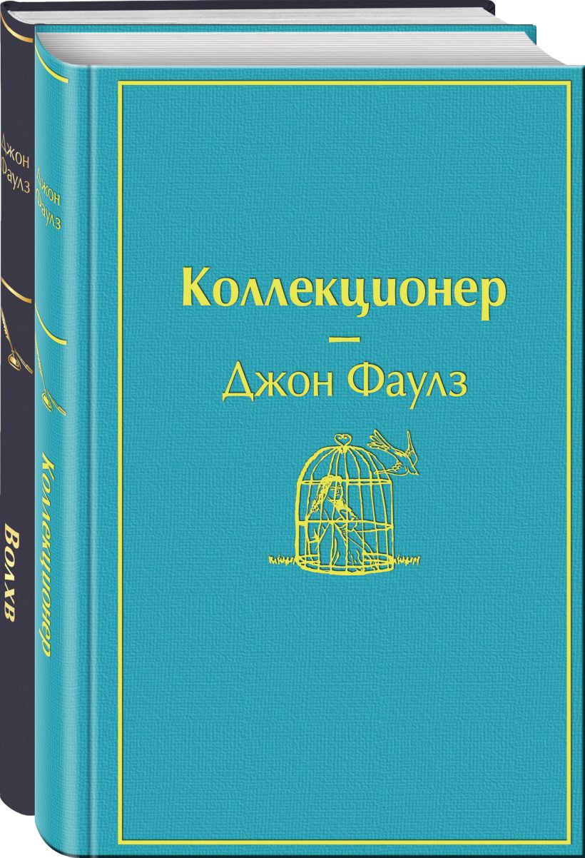 Главные книги Джона Фаулза (комплект из 2-х книг: "Коллекционер ...