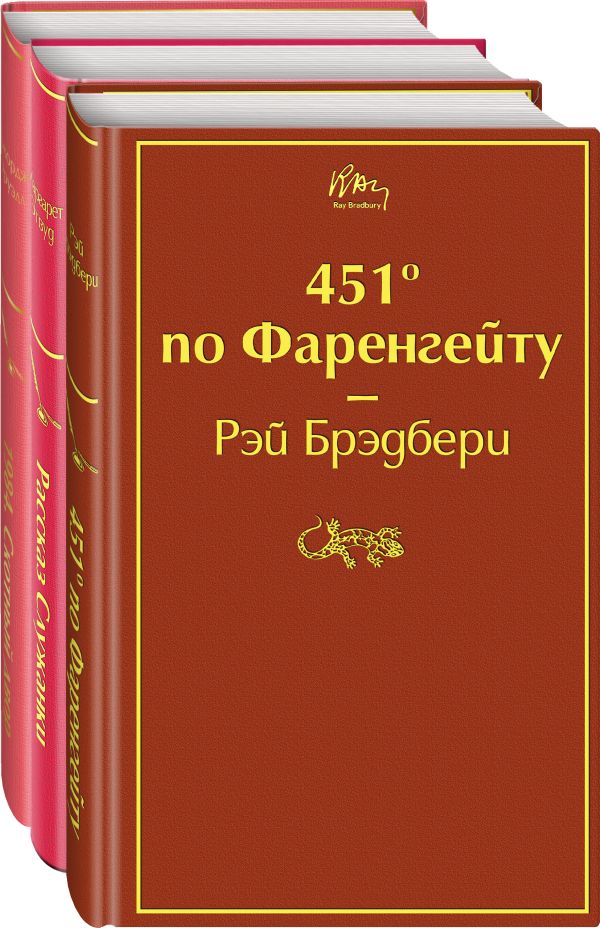 Антиутопии (комплект из 3-х книг: "451  по Фаренгейту", "Рассказ служанки", "1984. Скотный двор")