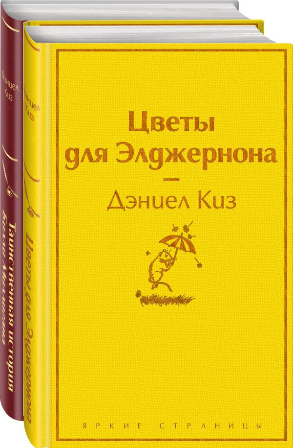 Киз Дэниел - Тест на доброту и человечность (комплект из 2-х книг: "Цветы для Элджернона", "Таинственная история Билли Миллигана")