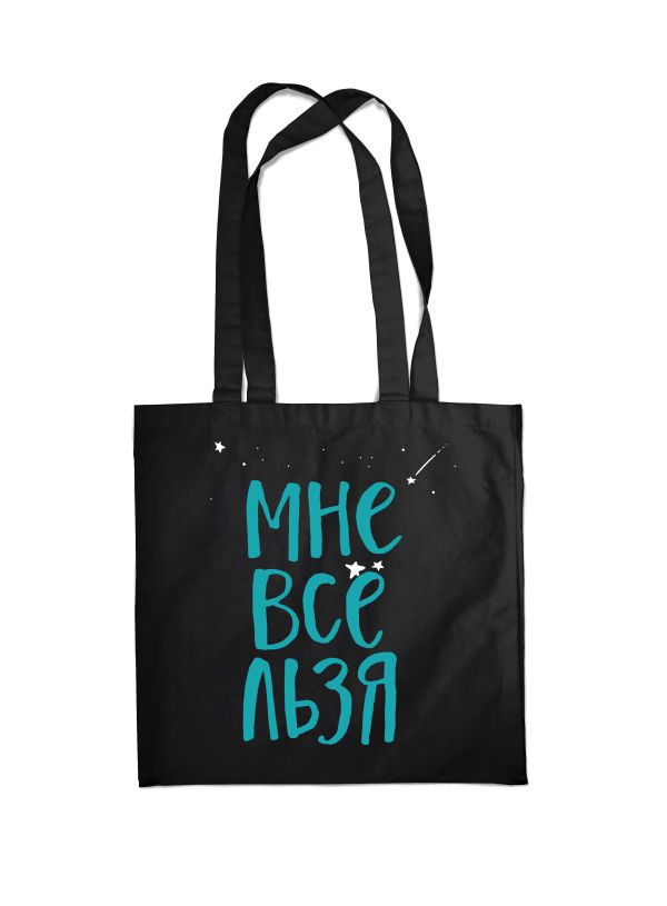 

Сумка. Мне все льзя (черная, 38х43 см, длина ручек 58 см)