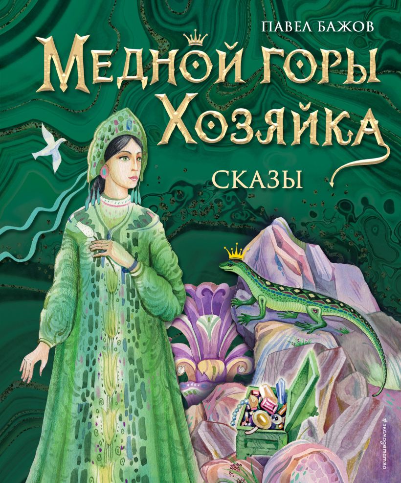 Медной горы Хозяйка. Сказы (ил. Е. Шафранской) • Павел Бажов, купить по ...