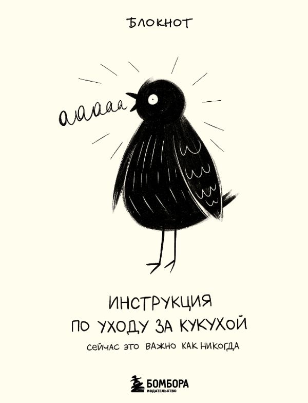 

Инструкция по уходу за кукухой. Блокнот