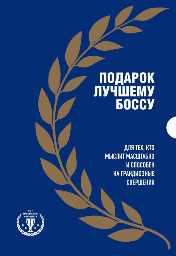  - Подарок лучшему боссу. Подарок мужчине/подарочный набор/подарок руководителю/подарок коллеге/книга в подарок/набор книг/подарок директору/подарок сотруднику/бизнес-подарок