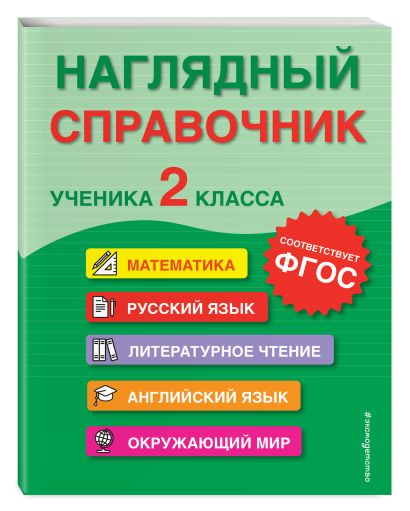 Наглядный справочник ученика 2-го класса • Анна Горохова и др., купить ...
